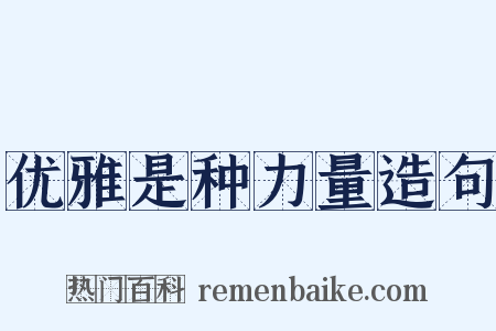 优雅是种力量造句是什么意思的图片